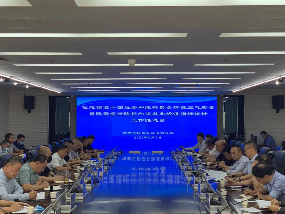 市住建局组织召开十四运会和残特奥会环境空气质量保障暨疫情防控和建筑业经济指标统计工作推进会